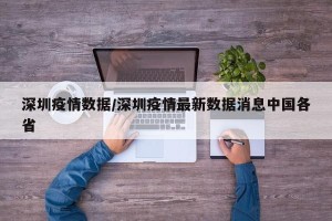 深圳疫情数据/深圳疫情最新数据消息中国各省