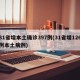 31省增本土确诊397例(31省增126例本土病例)