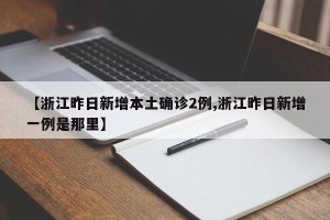【浙江昨日新增本土确诊2例,浙江昨日新增一例是那里】
