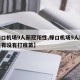 【禄口机场9人新冠阳性,禄口机场9人新冠阳性有没有打疫苗】