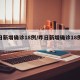 昨日新增确诊18例/昨日新增确诊18例病例