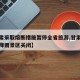 【甘肃采取熔断措施暂停全省旅游,甘肃多地遭强降雨景区关闭】