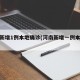 河南新增1例本地确诊(河南新增一例本土病例)