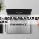 【东莞大朗疫情风险等级,东莞大朗是高风险还是低风险】