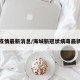 海城疫情最新消息/海城新冠状病毒最新消息
