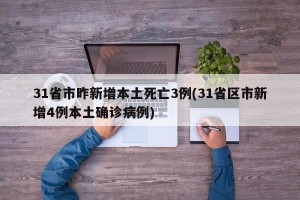 31省市昨新增本土死亡3例(31省区市新增4例本土确诊病例)
