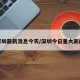 深圳最新消息今天/深圳今日重大新闻