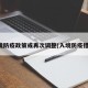 入境防疫政策或再次调整(入境防疫措施)