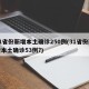 31省份新增本土确诊250例(31省份新增本土确诊53例?)