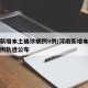 河南新增本土确诊病例9例/河南新增本土确诊病例轨迹公布