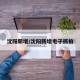 沈阳新增/沈阳新增电子抓拍