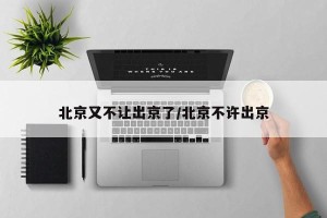北京又不让出京了/北京不许出京