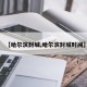 【哈尔滨封城,哈尔滨封城时间】