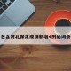 包含河北保定疫情新增4例的词条