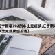 【辽宁新增102例本土无症状,辽宁新增一例本土无症状感染者】