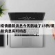 厦门疫情最新消息今天新增了15例/厦门疫情最新消息实时动态