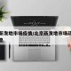 北京新发地市场疫情/北京新发地市场疏解最新消息