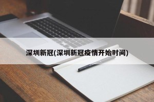 深圳新冠(深圳新冠疫情开始时间)