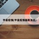 平泉疫情(平泉疫情最新消息)