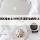 天津新增本土39例(天津新增病例127例)