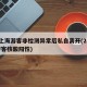2名上海游客非检测异常后私自离开(2名上海游客核酸阳性)