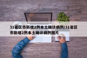 31省区市新增2例本土确诊病例/31省区市新增2例本土确诊病例图片