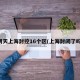 明天上海封控16个区(上海封闭了吗)