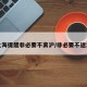 上海提醒非必要不离沪/非必要不返沪