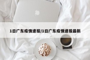 1日广东疫情速报/1日广东疫情速报最新