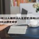 郑州:11人确诊16人无症状/郑州11例确诊16例无症状