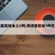 满洲里新增本土8例(满洲里新增3例感染者)