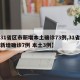 【31省区市新增本土确诊73例,31省区市新增确诊7例 本土3例】