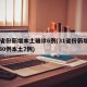 31省份新增本土确诊6例(31省份新增确诊30例本土7例)