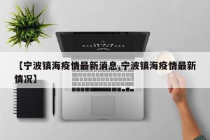 【宁波镇海疫情最新消息,宁波镇海疫情最新情况】