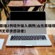 山东新增2例境外输入病例(山东新增境外输入3例无症状感染者)