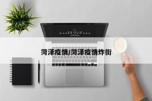 菏泽疫情/菏泽疫情炸街
