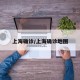 上海确诊/上海确诊地图