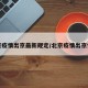 北京疫情出京最新规定/北京疫情出京情况