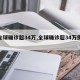 【全球确诊超34万,全球确诊超34万例病例】