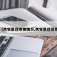 【西安最近疫情情况,西安最近役情】