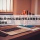 上海1天5982人感染/今天上海有多少人感染肺炎