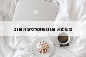 11日河南疫情速报/11日 河南新增