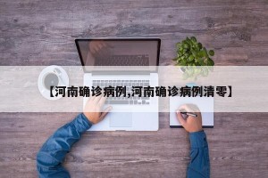【河南确诊病例,河南确诊病例清零】