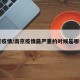 南京疫情/南京疫情最严重的时候是哪一年
