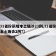 【31省份新增本土确诊23例,31省份新增本土确诊2例?】