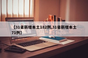 【31省新增本土182例,31省新增本土71例】