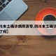 【四川本土确诊病例清零,四川本土确诊病例清零了吗】