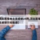 【河北新增本土无症状28例,河北新增69例无症状行动轨迹】