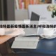 呼和浩特最新疫情最新消息/呼和浩特的最新疫情
