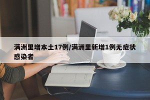 满洲里增本土17例/满洲里新增1例无症状感染者